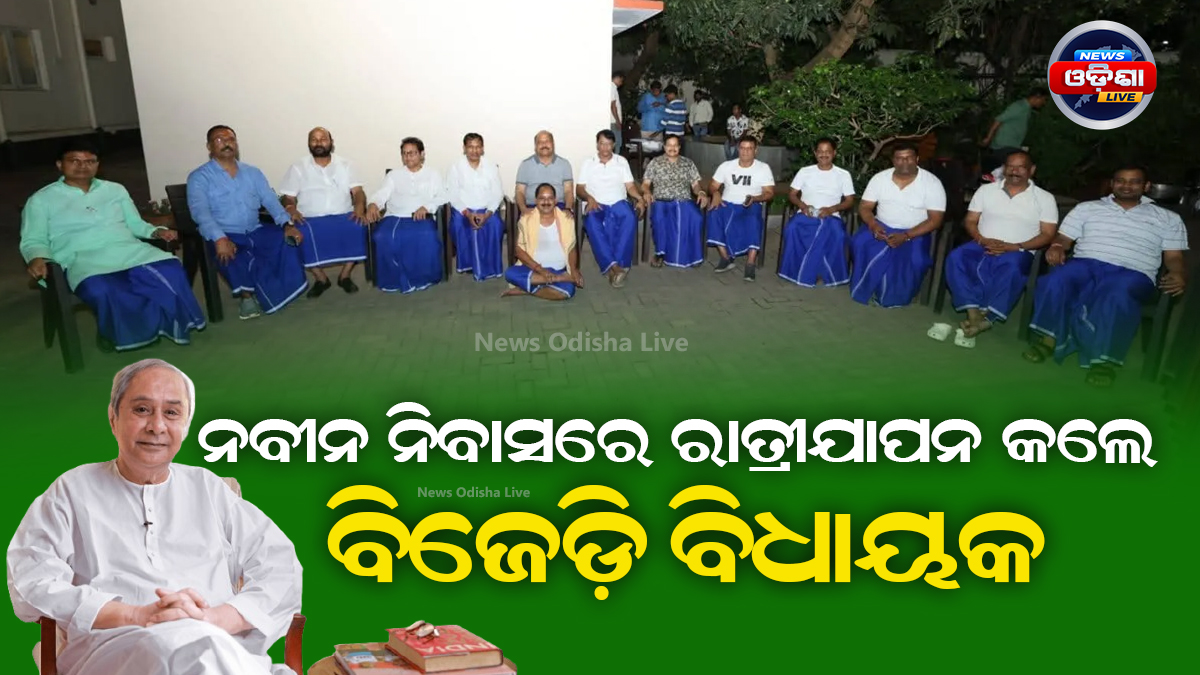 ନବୀନ ନିବାସରେ ରାତ୍ରୀଯାପନ କଲେ ବିଜେଡି ବିଧାୟକ